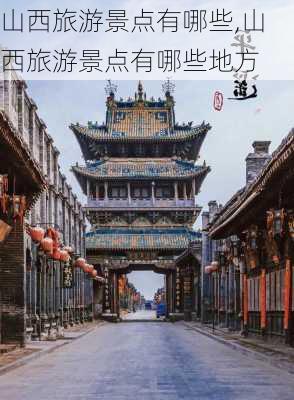 山西旅游景点有哪些,山西旅游景点有哪些地方