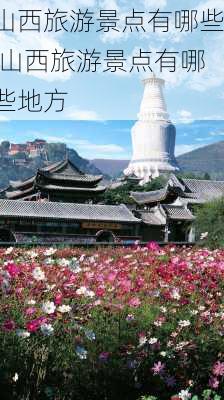 山西旅游景点有哪些,山西旅游景点有哪些地方