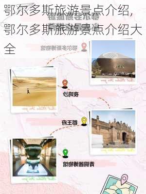 鄂尔多斯旅游景点介绍,鄂尔多斯旅游景点介绍大全