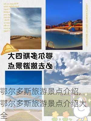 鄂尔多斯旅游景点介绍,鄂尔多斯旅游景点介绍大全