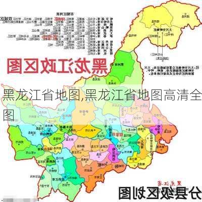 黑龙江省地图,黑龙江省地图高清全图