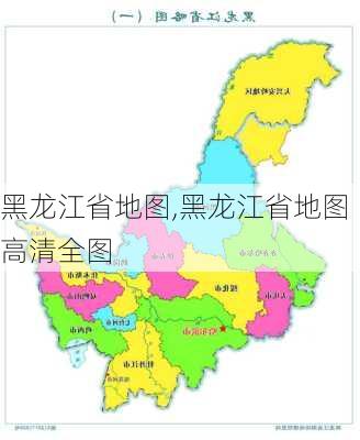 黑龙江省地图,黑龙江省地图高清全图