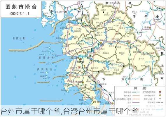 台州市属于哪个省,台湾台州市属于哪个省