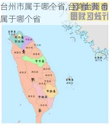 台州市属于哪个省,台湾台州市属于哪个省