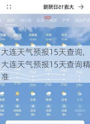 大连天气预报15天查询,大连天气预报15天查询精准