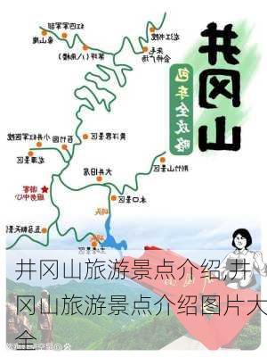 井冈山旅游景点介绍,井冈山旅游景点介绍图片大全