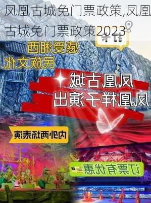 凤凰古城免门票政策,凤凰古城免门票政策2023