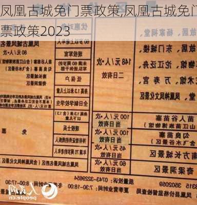 凤凰古城免门票政策,凤凰古城免门票政策2023