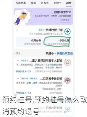 预约挂号,预约挂号怎么取消预约退号