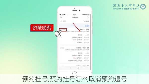 预约挂号,预约挂号怎么取消预约退号