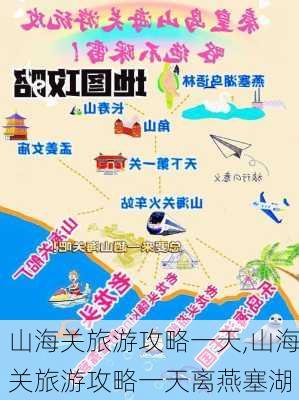 山海关旅游攻略一天,山海关旅游攻略一天离燕塞湖