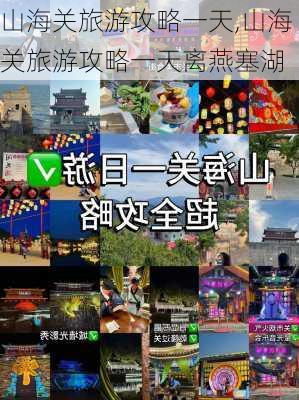 山海关旅游攻略一天,山海关旅游攻略一天离燕塞湖