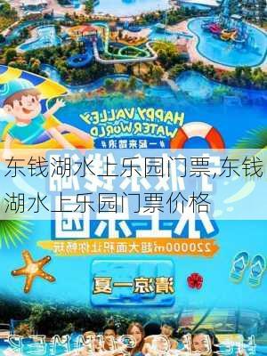 东钱湖水上乐园门票,东钱湖水上乐园门票价格