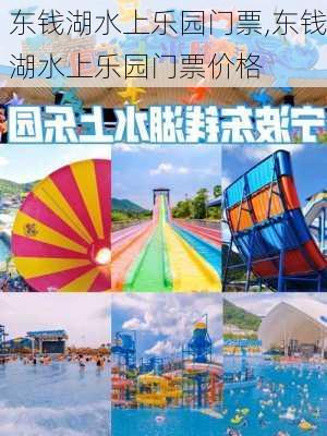 东钱湖水上乐园门票,东钱湖水上乐园门票价格