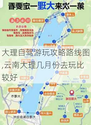 大理自驾游玩攻略路线图,云南大理几月份去玩比较好