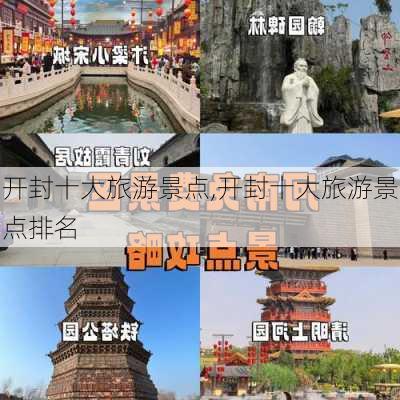 开封十大旅游景点,开封十大旅游景点排名