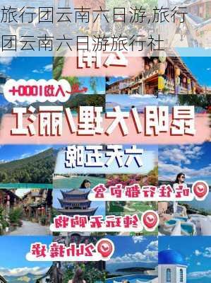 旅行团云南六日游,旅行团云南六日游旅行社