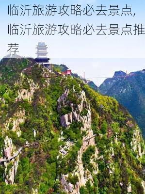 临沂旅游攻略必去景点,临沂旅游攻略必去景点推荐