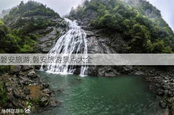 磐安旅游,磐安旅游景点大全