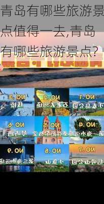 青岛有哪些旅游景点值得一去,青岛有哪些旅游景点?