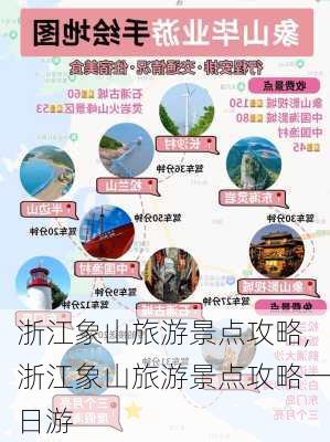 浙江象山旅游景点攻略,浙江象山旅游景点攻略一日游