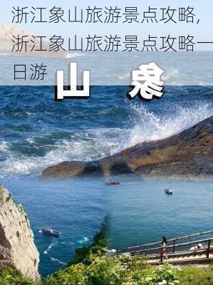 浙江象山旅游景点攻略,浙江象山旅游景点攻略一日游