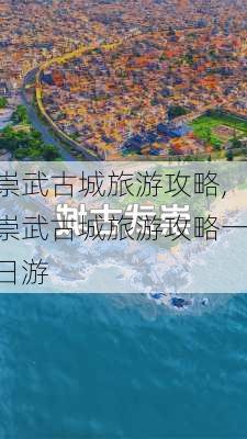 崇武古城旅游攻略,崇武古城旅游攻略一日游