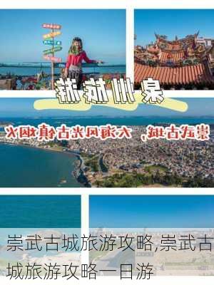 崇武古城旅游攻略,崇武古城旅游攻略一日游