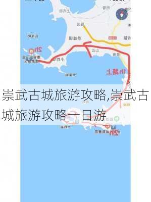 崇武古城旅游攻略,崇武古城旅游攻略一日游