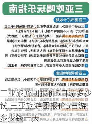 三亚旅游团报价5日游多少钱,三亚旅游团报价5日游多少钱一天