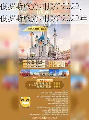 俄罗斯旅游团报价2022,俄罗斯旅游团报价2022年