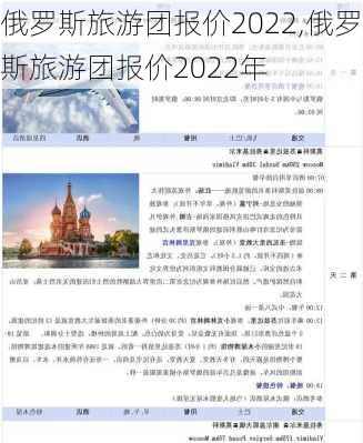 俄罗斯旅游团报价2022,俄罗斯旅游团报价2022年