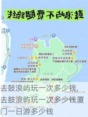 去鼓浪屿玩一次多少钱,去鼓浪屿玩一次多少钱厦门一日游多少钱