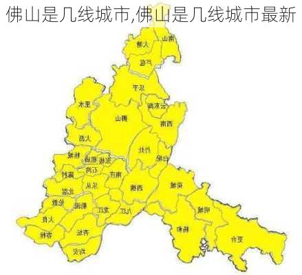 佛山是几线城市,佛山是几线城市最新