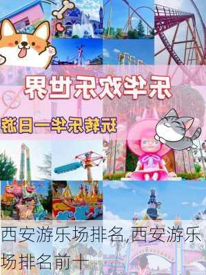 西安游乐场排名,西安游乐场排名前十