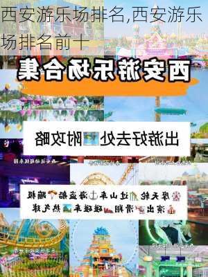 西安游乐场排名,西安游乐场排名前十