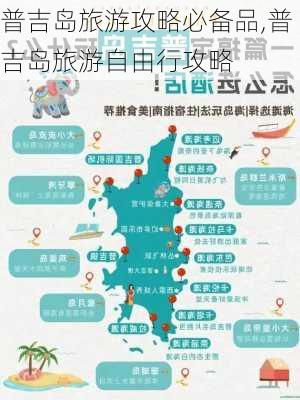 普吉岛旅游攻略必备品,普吉岛旅游自由行攻略