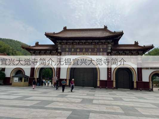 宜兴大觉寺简介,无锡宜兴大觉寺简介