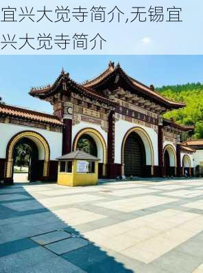 宜兴大觉寺简介,无锡宜兴大觉寺简介