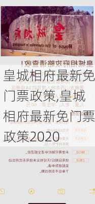 皇城相府最新免门票政策,皇城相府最新免门票政策2020