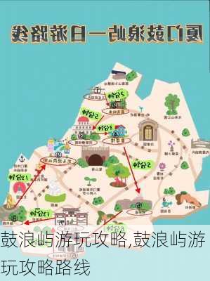 鼓浪屿游玩攻略,鼓浪屿游玩攻略路线