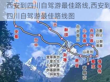 西安到四川自驾游最佳路线,西安到四川自驾游最佳路线图