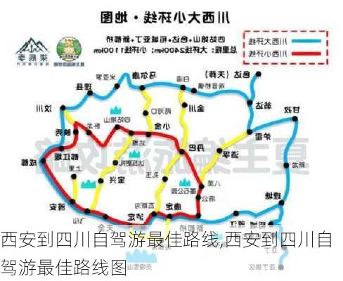 西安到四川自驾游最佳路线,西安到四川自驾游最佳路线图