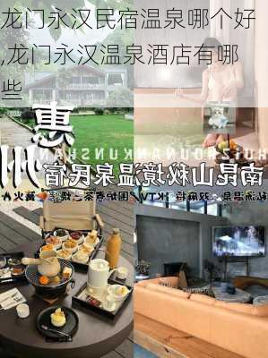 龙门永汉民宿温泉哪个好,龙门永汉温泉酒店有哪些