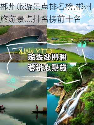 郴州旅游景点排名榜,郴州旅游景点排名榜前十名