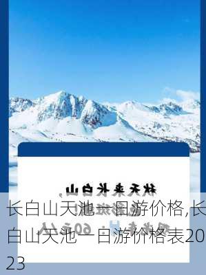 长白山天池一日游价格,长白山天池一日游价格表2023