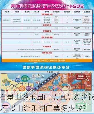 石景山游乐园门票通票多少钱,石景山游乐园门票多少钱?