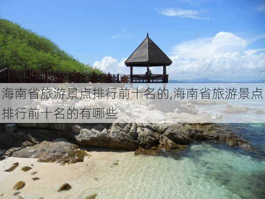 海南省旅游景点排行前十名的,海南省旅游景点排行前十名的有哪些