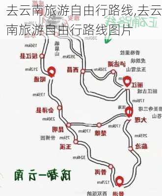 去云南旅游自由行路线,去云南旅游自由行路线图片