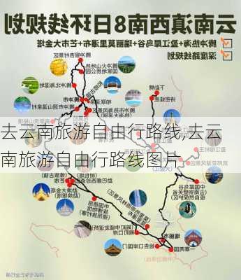 去云南旅游自由行路线,去云南旅游自由行路线图片